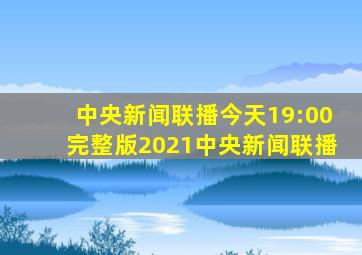 中央新闻联播今天19:00完整版2021中央新闻联播