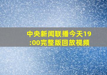 中央新闻联播今天19:00完整版回放视频