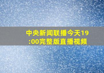 中央新闻联播今天19:00完整版直播视频