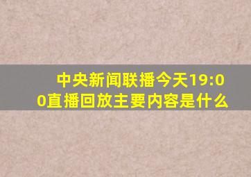 中央新闻联播今天19:00直播回放主要内容是什么