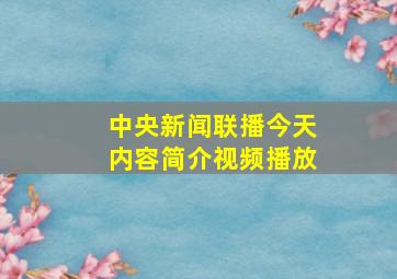 中央新闻联播今天内容简介视频播放