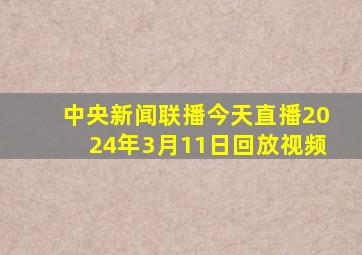 中央新闻联播今天直播2024年3月11日回放视频