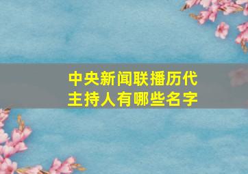 中央新闻联播历代主持人有哪些名字