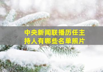 中央新闻联播历任主持人有哪些名单照片