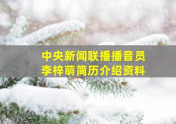 中央新闻联播播音员李梓萌简历介绍资料