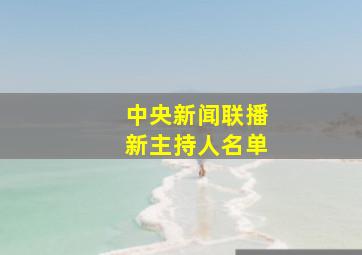 中央新闻联播新主持人名单