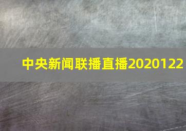 中央新闻联播直播2020122