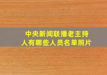 中央新闻联播老主持人有哪些人员名单照片