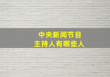 中央新闻节目主持人有哪些人