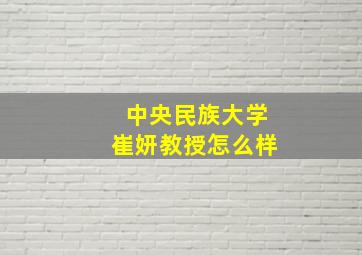 中央民族大学崔妍教授怎么样