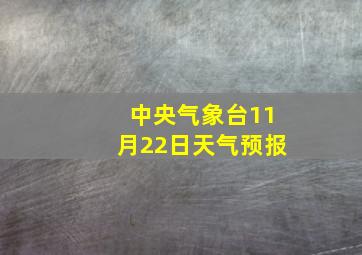 中央气象台11月22日天气预报