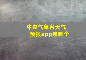 中央气象台天气预报app是哪个