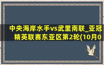 中央海岸水手vs武里南联_亚冠精英联赛东亚区第2轮(10月02日)全场集锦