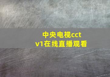 中央电视cctv1在线直播观看