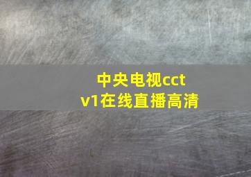 中央电视cctv1在线直播高清