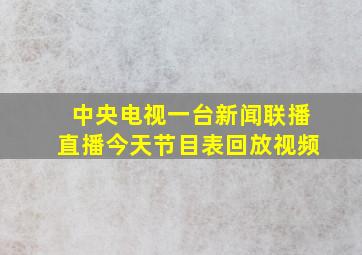 中央电视一台新闻联播直播今天节目表回放视频