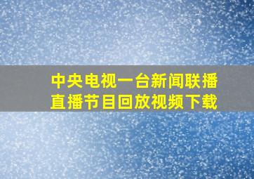 中央电视一台新闻联播直播节目回放视频下载