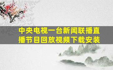 中央电视一台新闻联播直播节目回放视频下载安装