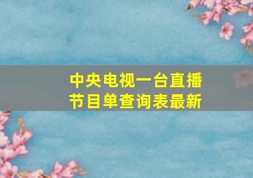 中央电视一台直播节目单查询表最新