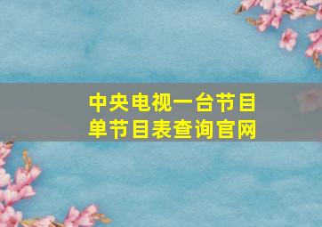 中央电视一台节目单节目表查询官网