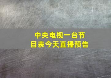 中央电视一台节目表今天直播预告