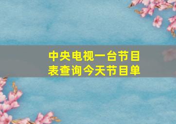 中央电视一台节目表查询今天节目单