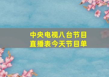 中央电视八台节目直播表今天节目单