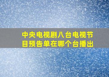 中央电视剧八台电视节目预告单在哪个台播出