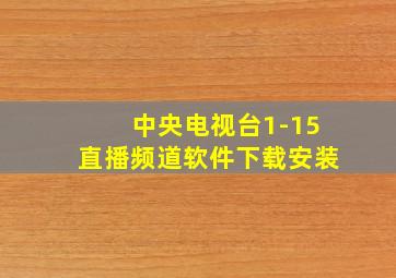 中央电视台1-15直播频道软件下载安装