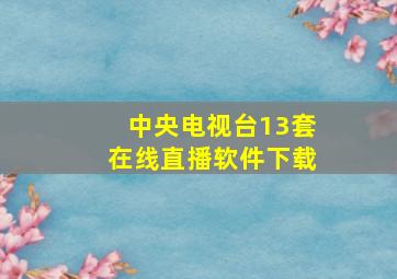 中央电视台13套在线直播软件下载