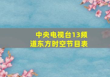 中央电视台13频道东方时空节目表