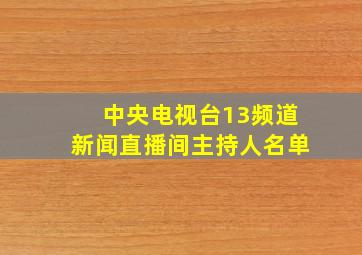 中央电视台13频道新闻直播间主持人名单