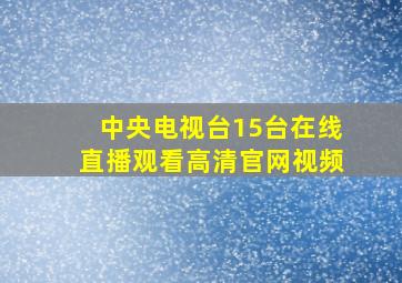 中央电视台15台在线直播观看高清官网视频