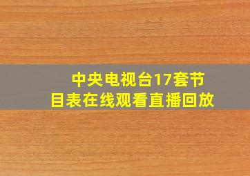 中央电视台17套节目表在线观看直播回放