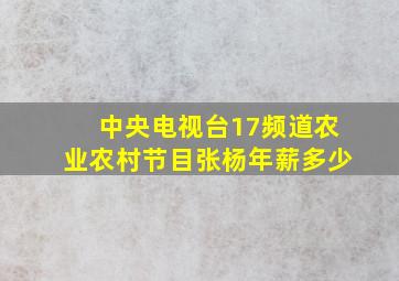 中央电视台17频道农业农村节目张杨年薪多少