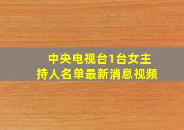 中央电视台1台女主持人名单最新消息视频