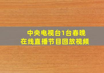 中央电视台1台春晚在线直播节目回放视频