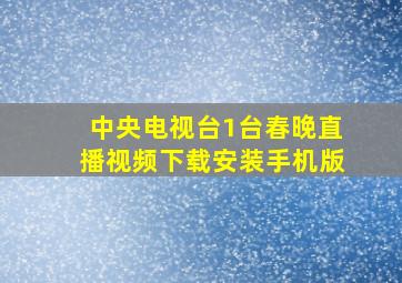 中央电视台1台春晚直播视频下载安装手机版