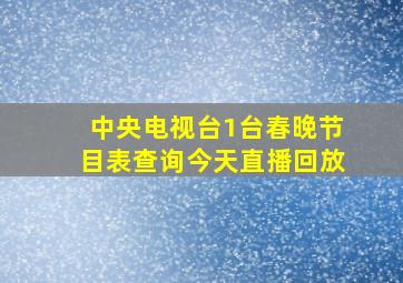 中央电视台1台春晚节目表查询今天直播回放