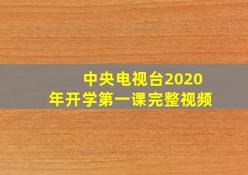 中央电视台2020年开学第一课完整视频