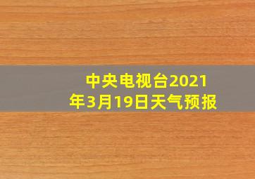 中央电视台2021年3月19日天气预报