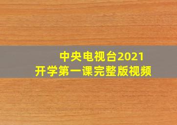 中央电视台2021开学第一课完整版视频