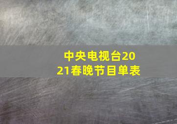 中央电视台2021春晚节目单表