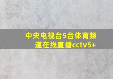 中央电视台5台体育频道在线直播cctv5+