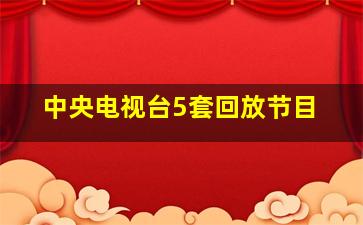 中央电视台5套回放节目