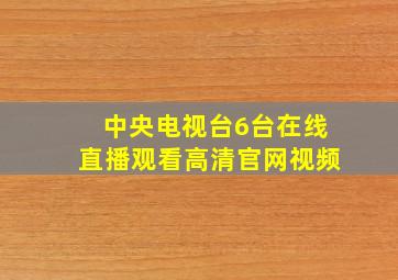 中央电视台6台在线直播观看高清官网视频