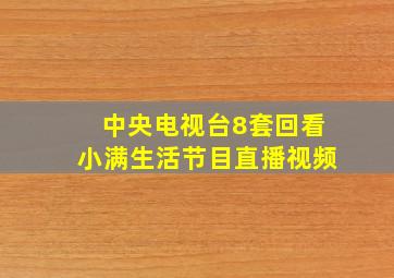 中央电视台8套回看小满生活节目直播视频