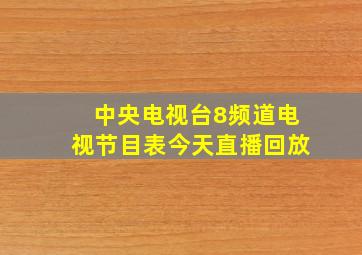 中央电视台8频道电视节目表今天直播回放