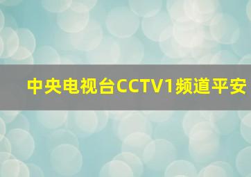 中央电视台CCTV1频道平安