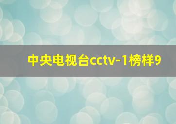 中央电视台cctv-1榜样9